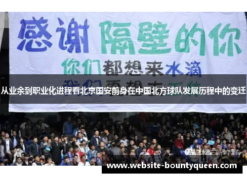 从业余到职业化进程看北京国安前身在中国北方球队发展历程中的变迁