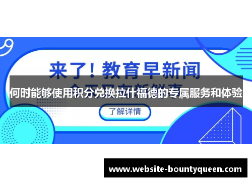 何时能够使用积分兑换拉什福德的专属服务和体验