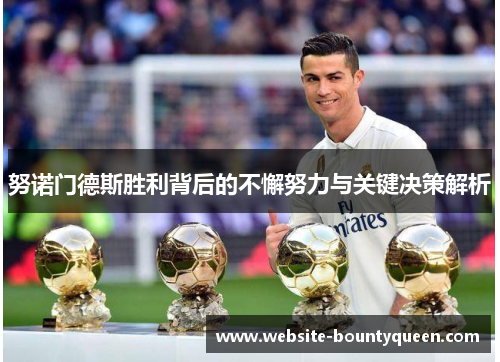 努诺门德斯胜利背后的不懈努力与关键决策解析