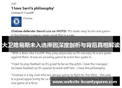 大卫路易斯未入选原因深度剖析与背后真相解读