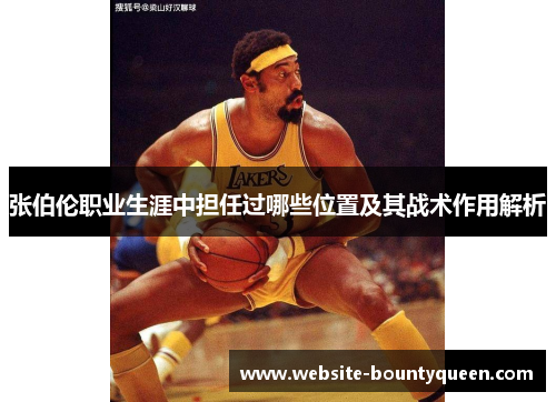 张伯伦职业生涯中担任过哪些位置及其战术作用解析