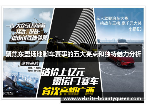 聚焦东盟场地脚车赛事的五大亮点和独特魅力分析