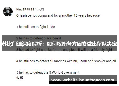 苏比门迪深度解析:如何权衡各方因素做出留队决定 苏比门迪深度解析:如何权衡各方因素做出留队决定