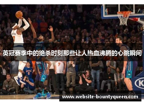 英冠赛季中的绝杀时刻那些让人热血沸腾的心跳瞬间