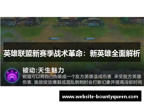 英雄联盟新赛季战术革命：新英雄全面解析