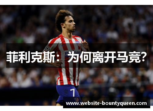 菲利克斯：为何离开马竞？