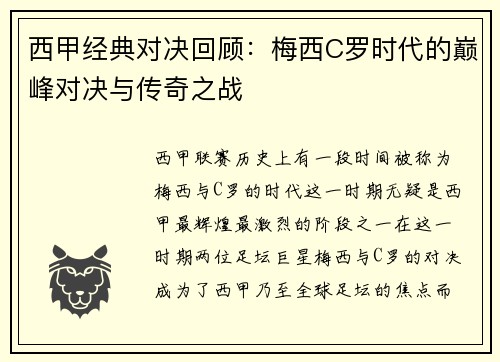 西甲经典对决回顾：梅西C罗时代的巅峰对决与传奇之战