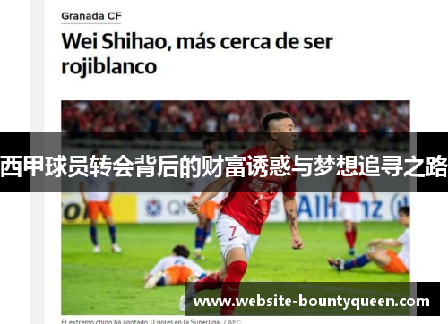 西甲球员转会背后的财富诱惑与梦想追寻之路 西甲球员转会背后的财富诱惑与梦想追寻之路