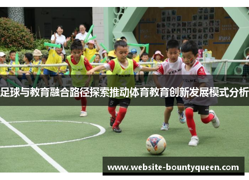 足球与教育融合路径探索推动体育教育创新发展模式分析