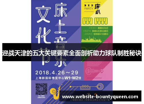 迎战天津的五大关键要素全面剖析助力球队制胜秘诀