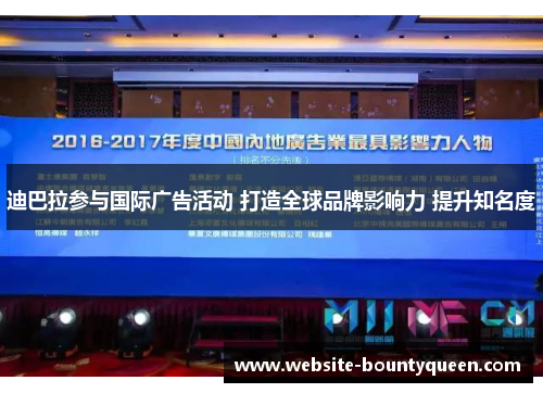 迪巴拉参与国际广告活动 打造全球品牌影响力 提升知名度 迪巴拉参与国际广告活动 打造全球品牌影响力 提升知名度