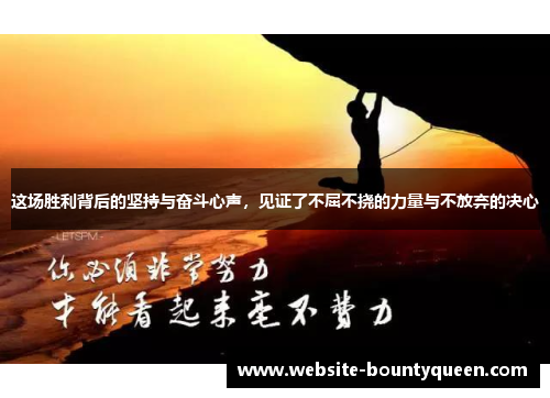 这场胜利背后的坚持与奋斗心声，见证了不屈不挠的力量与不放弃的决心