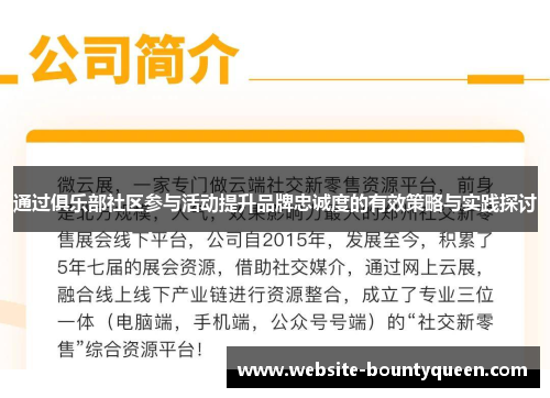 通过俱乐部社区参与活动提升品牌忠诚度的有效策略与实践探讨 通过俱乐部社区参与活动提升品牌忠诚度的有效策略与实践探讨