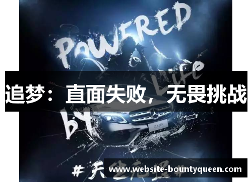 追梦:直面失败,无畏挑战 追梦:直面失败,无畏挑战