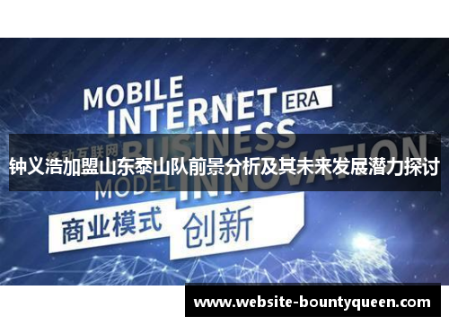 钟义浩加盟山东泰山队前景分析及其未来发展潜力探讨 钟义浩加盟山东泰山队前景分析及其未来发展潜力探讨
