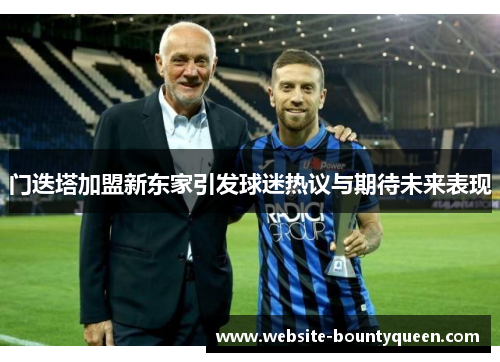 门迭塔加盟新东家引发球迷热议与期待未来表现
