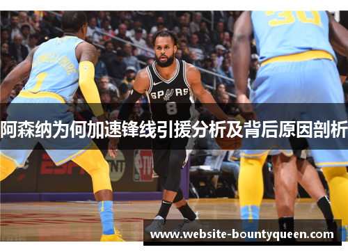 阿森纳为何加速锋线引援分析及背后原因剖析 阿森纳为何加速锋线引援分析及背后原因剖析