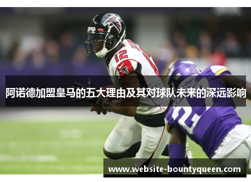 阿诺德加盟皇马的五大理由及其对球队未来的深远影响 阿诺德加盟皇马的五大理由及其对球队未来的深远影响