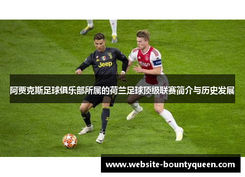 阿贾克斯足球俱乐部所属的荷兰足球顶级联赛简介与历史发展