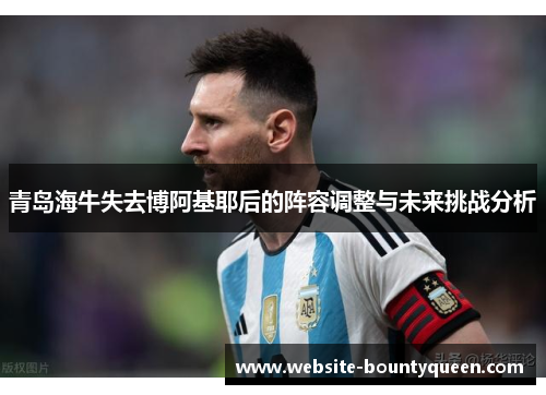 青岛海牛失去博阿基耶后的阵容调整与未来挑战分析