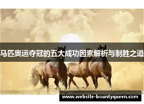 马匹奥运夺冠的五大成功因素解析与制胜之道