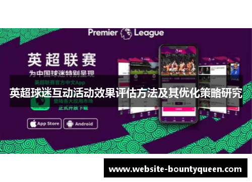 英超球迷互动活动效果评估方法及其优化策略研究