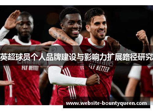 英超球员个人品牌建设与影响力扩展路径研究