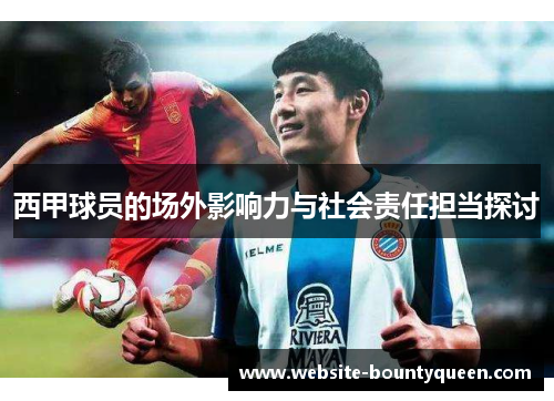 西甲球员的场外影响力与社会责任担当探讨 西甲球员的场外影响力与社会责任担当探讨