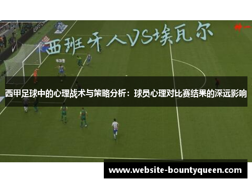 西甲足球中的心理战术与策略分析：球员心理对比赛结果的深远影响