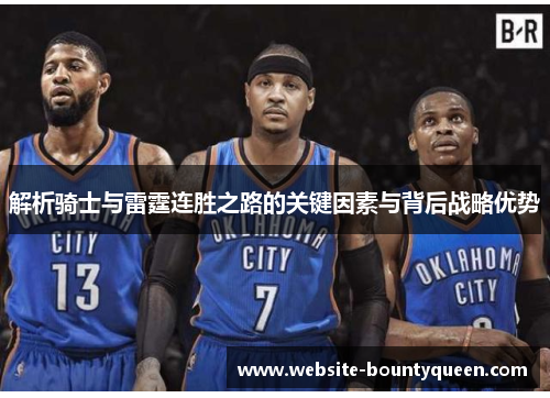 解析骑士与雷霆连胜之路的关键因素与背后战略优势 解析骑士与雷霆连胜之路的关键因素与背后战略优势