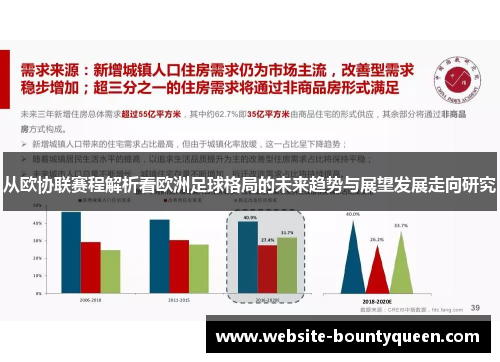 从欧协联赛程解析看欧洲足球格局的未来趋势与展望发展走向研究