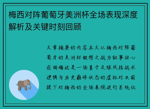 梅西对阵葡萄牙美洲杯全场表现深度解析及关键时刻回顾 梅西对阵葡萄牙美洲杯全场表现深度解析及关键时刻回顾