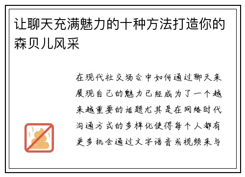 让聊天充满魅力的十种方法打造你的森贝儿风采