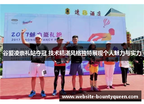 谷爱凌崇礼站夺冠 技术精湛风格独特展现个人魅力与实力 谷爱凌崇礼站夺冠 技术精湛风格独特展现个人魅力与实力