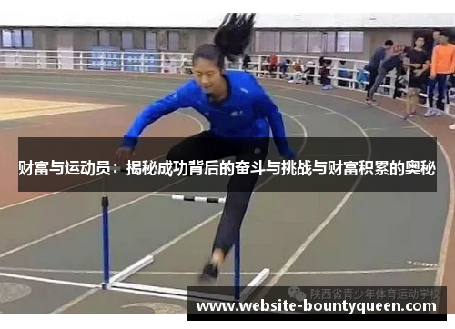 财富与运动员：揭秘成功背后的奋斗与挑战与财富积累的奥秘