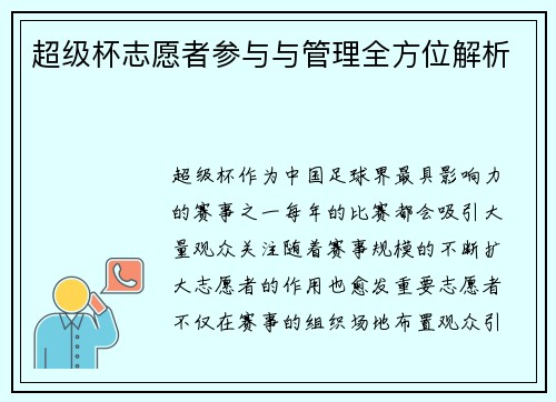 超级杯志愿者参与与管理全方位解析