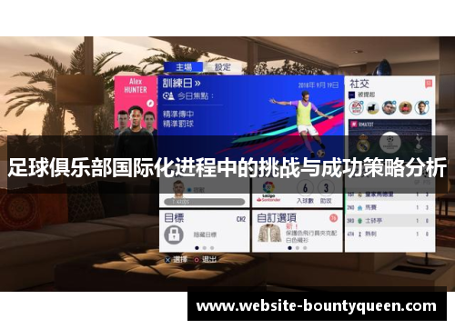 足球俱乐部国际化进程中的挑战与成功策略分析