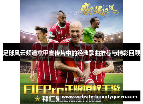 足球风云频道意甲宣传片中的经典歌曲推荐与精彩回顾