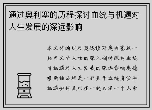 通过奥利塞的历程探讨血统与机遇对人生发展的深远影响 通过奥利塞的历程探讨血统与机遇对人生发展的深远影响