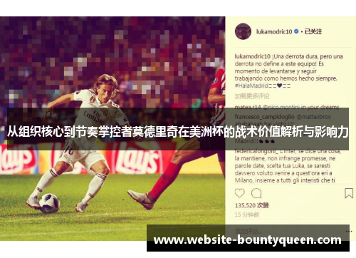 从组织核心到节奏掌控者莫德里奇在美洲杯的战术价值解析与影响力 从组织核心到节奏掌控者莫德里奇在美洲杯的战术价值解析与影响力