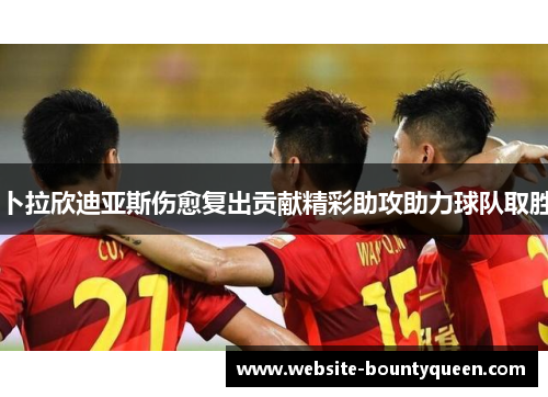 卜拉欣迪亚斯伤愈复出贡献精彩助攻助力球队取胜