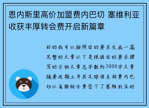 恩内斯里高价加盟费内巴切 塞维利亚收获丰厚转会费开启新篇章