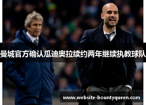 曼城官方确认瓜迪奥拉续约两年继续执教球队