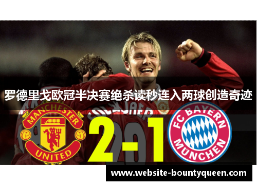 罗德里戈欧冠半决赛绝杀读秒连入两球创造奇迹 罗德里戈欧冠半决赛绝杀读秒连入两球创造奇迹