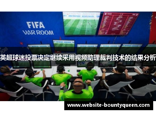 英超球迷投票决定继续采用视频助理裁判技术的结果分析 英超球迷投票决定继续采用视频助理裁判技术的结果分析