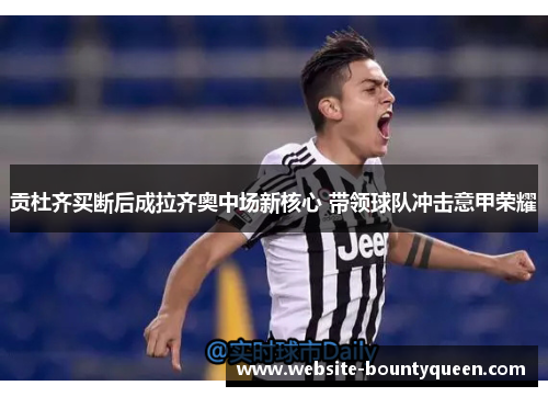 贡杜齐买断后成拉齐奥中场新核心 带领球队冲击意甲荣耀 贡杜齐买断后成拉齐奥中场新核心 带领球队冲击意甲荣耀