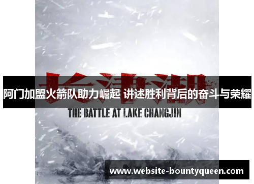 阿门加盟火箭队助力崛起 讲述胜利背后的奋斗与荣耀 阿门加盟火箭队助力崛起 讲述胜利背后的奋斗与荣耀