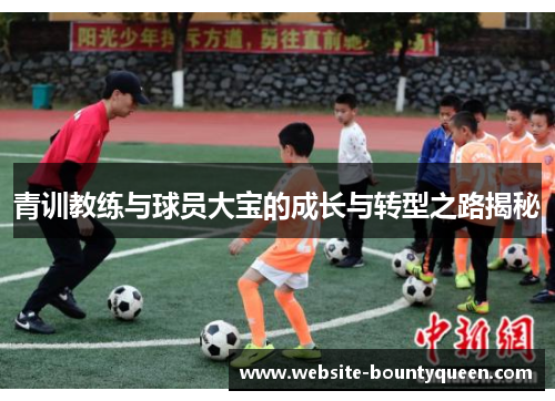 青训教练与球员大宝的成长与转型之路揭秘