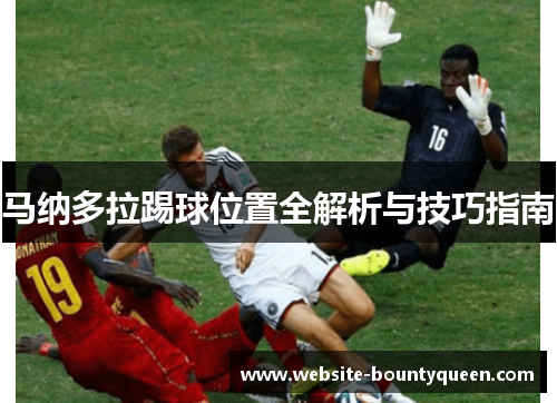 马纳多拉踢球位置全解析与技巧指南