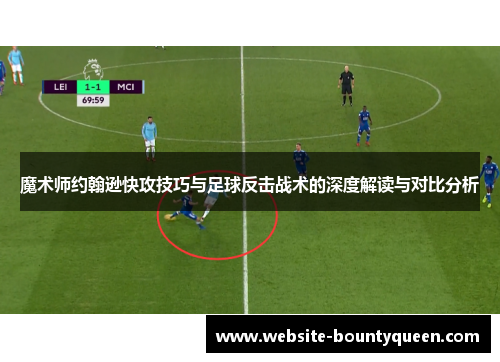 魔术师约翰逊快攻技巧与足球反击战术的深度解读与对比分析